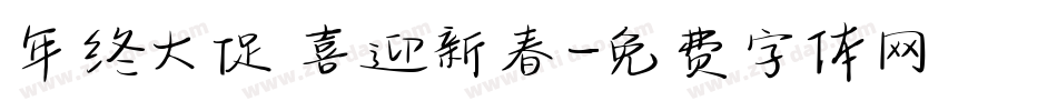 年终大促 喜迎新春字体转换
